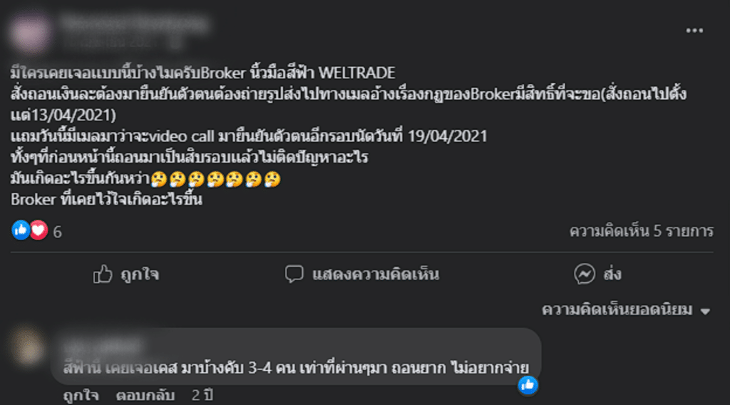รีวิวจากผู้ใช้งานจริง Weltrade จากกลุ่ม Facebook รีวิวจากผู้ใช้งานจริง Weltrade จากกลุ่ม Facebook