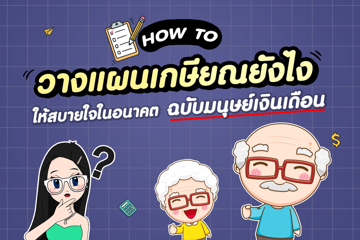 วางแผนเกษียณ ฉบับมนุษย์เงินเดือน