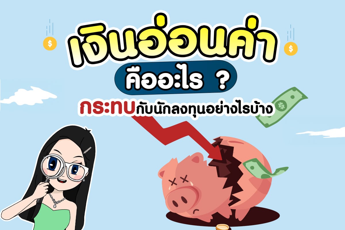 เงินอ่อนค่า คืออะไร? ใตรได้ประโยชน์จากเงินอ่อนค่าบ้าง