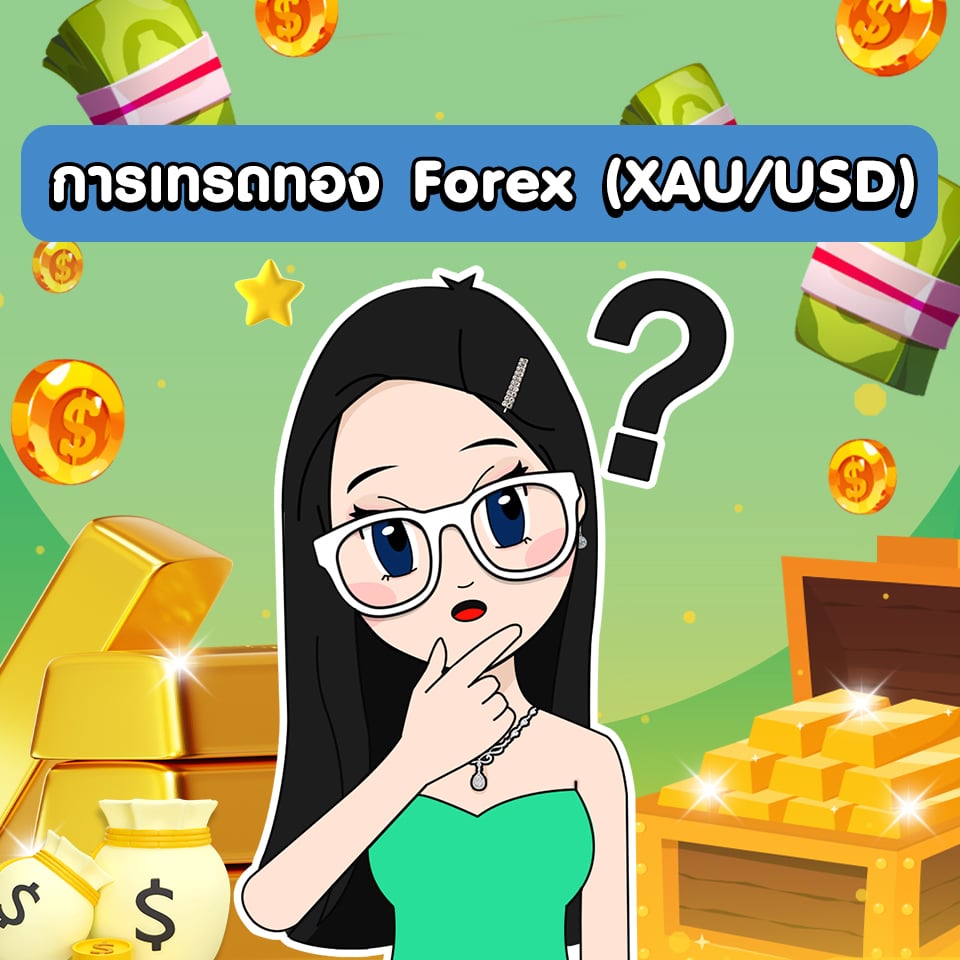 / การเทรดทอง Forex (XAU/USD)