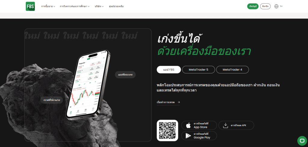 Platform ของ FBS Platform ที่รองรับสำหรับโบรกเกอร์ FBS