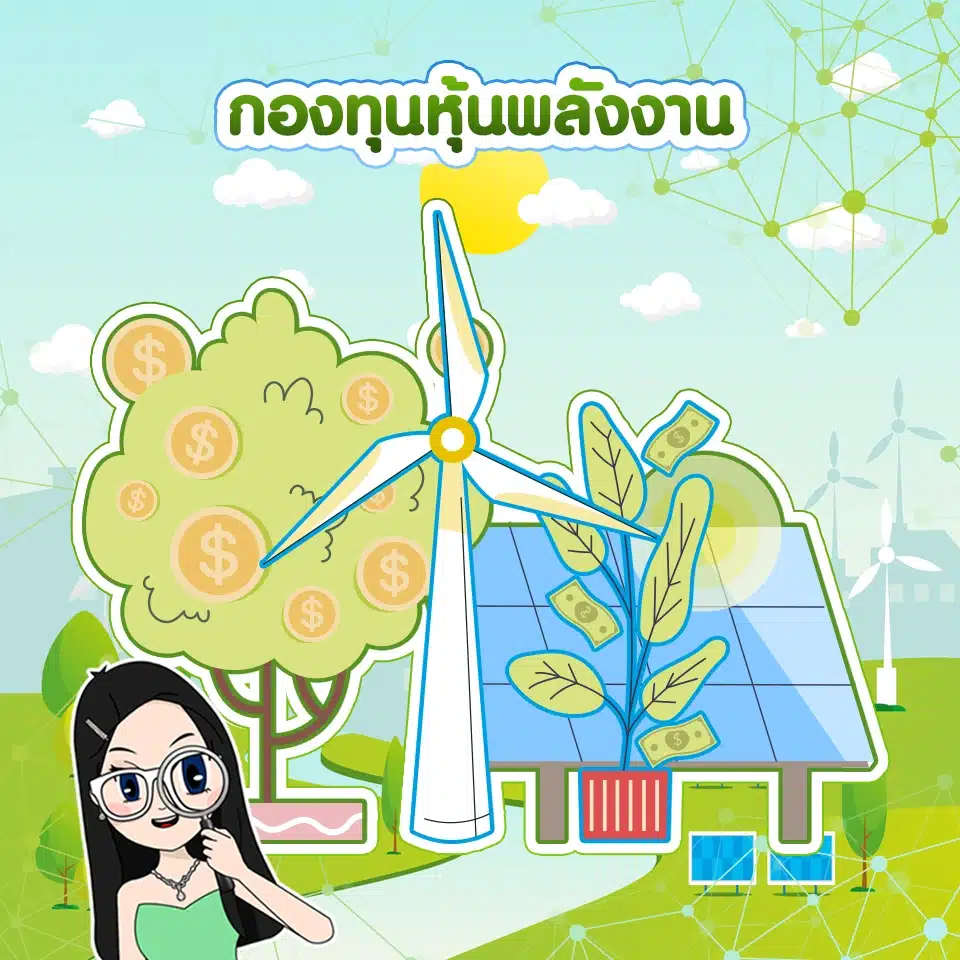 กองทุนรวมที่น่าสนใจ ธีมกองทุนรวมที่น่าสนใจ กับ กองทุนหุ้นพลังงาน