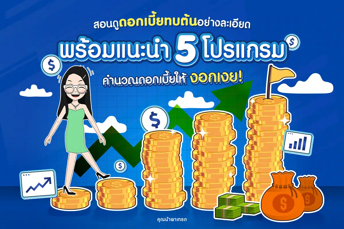 แนะนำ 5 โปรแกรมคำนวณ ดอกเบี้ยทบต้น
