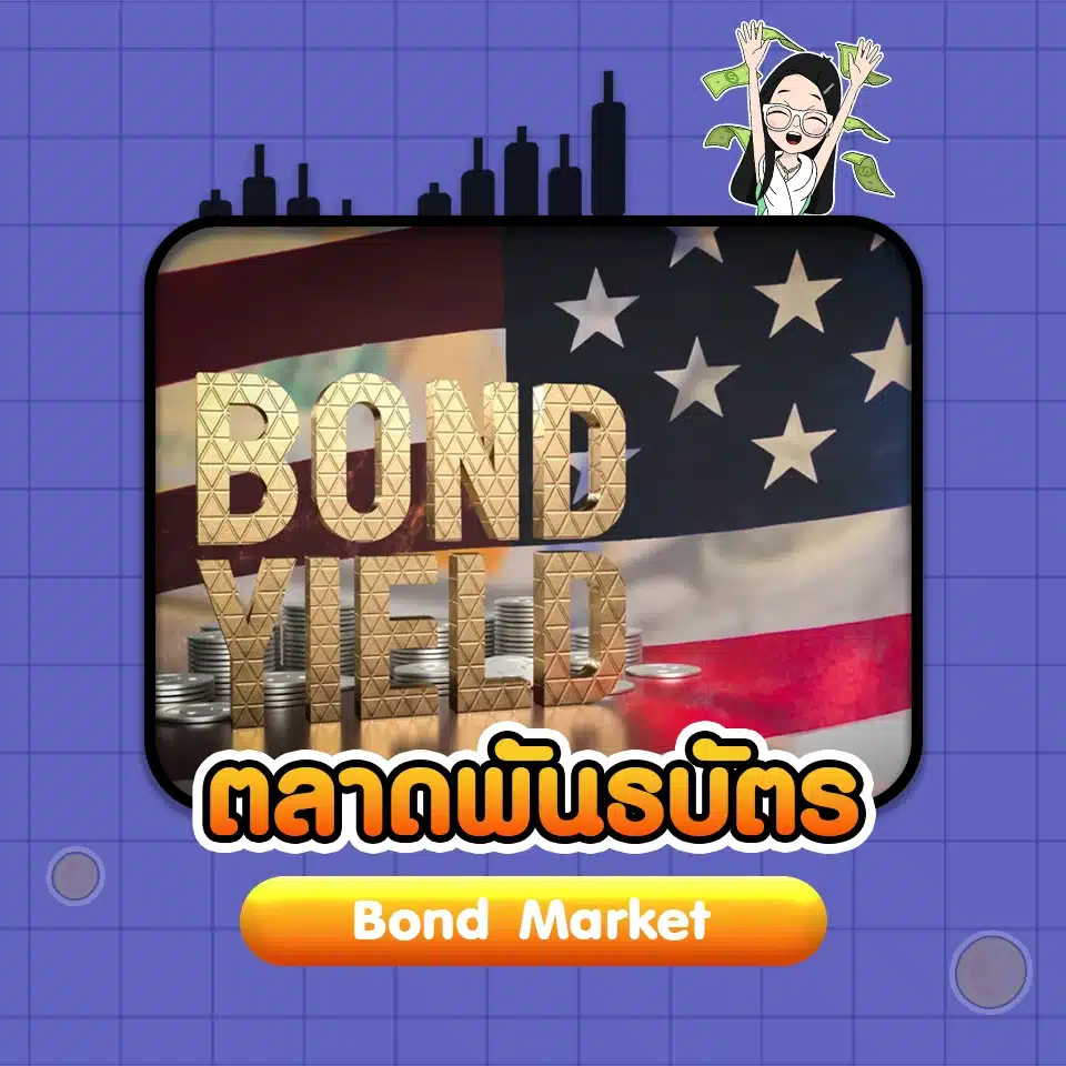 ตลาดพันธบัตร (Bond Market) การเปลี่ยนแปลงของ PPI ส่งผลต่อตลาดพันธบัตร