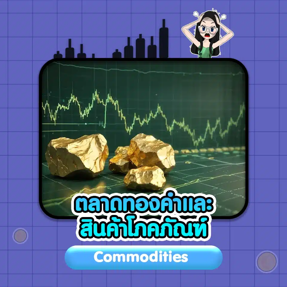 ทองคำและสินค้าโภคภัณฑ์ การเปลี่ยนแปลงของ PPI ส่งผลต่อตลาดทองคำและสินค้าโภคภัณฑ์