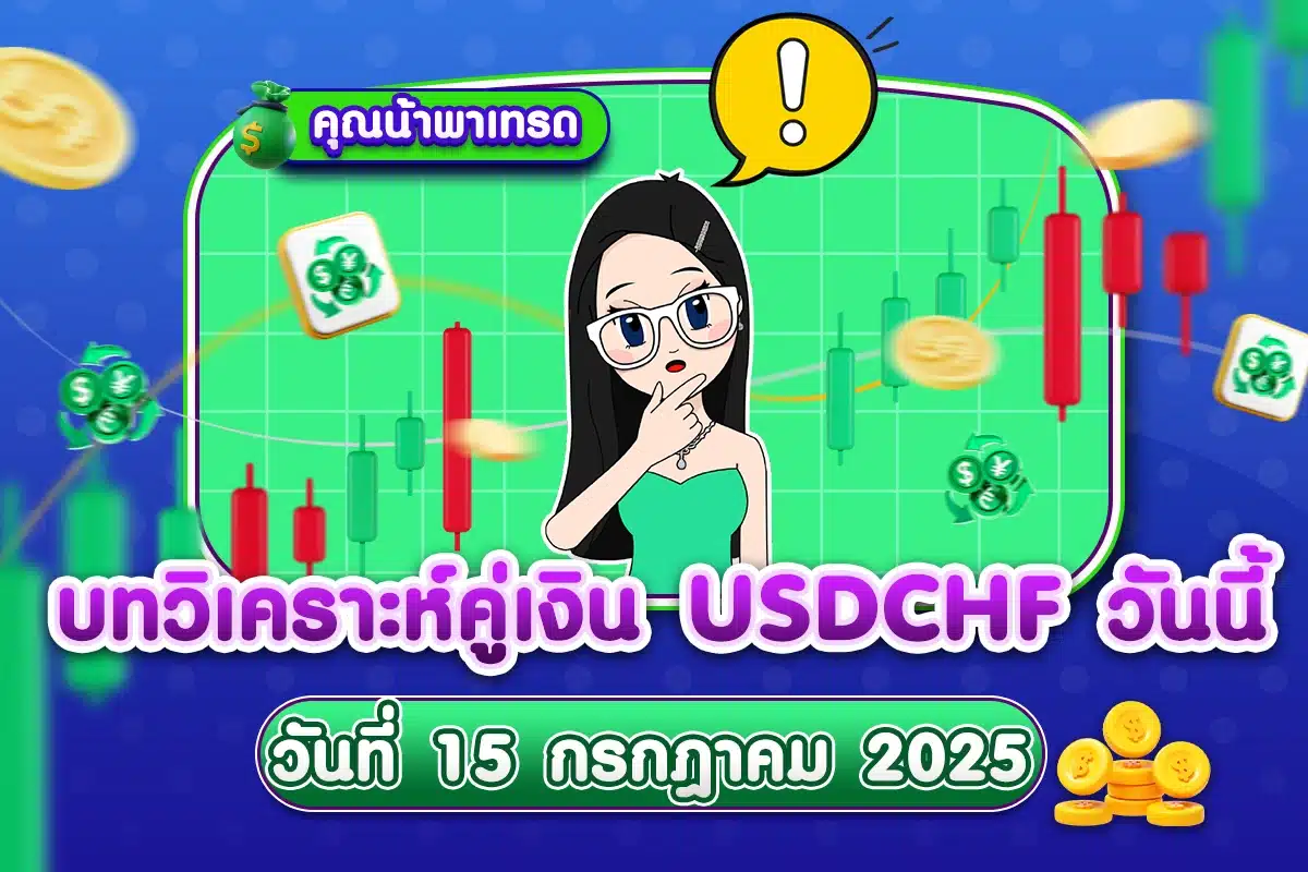 USDCHF Analysis 15072025 บทวิเคราะห์คู่เงิน USDCHF 15 กรกฎาคม 2025