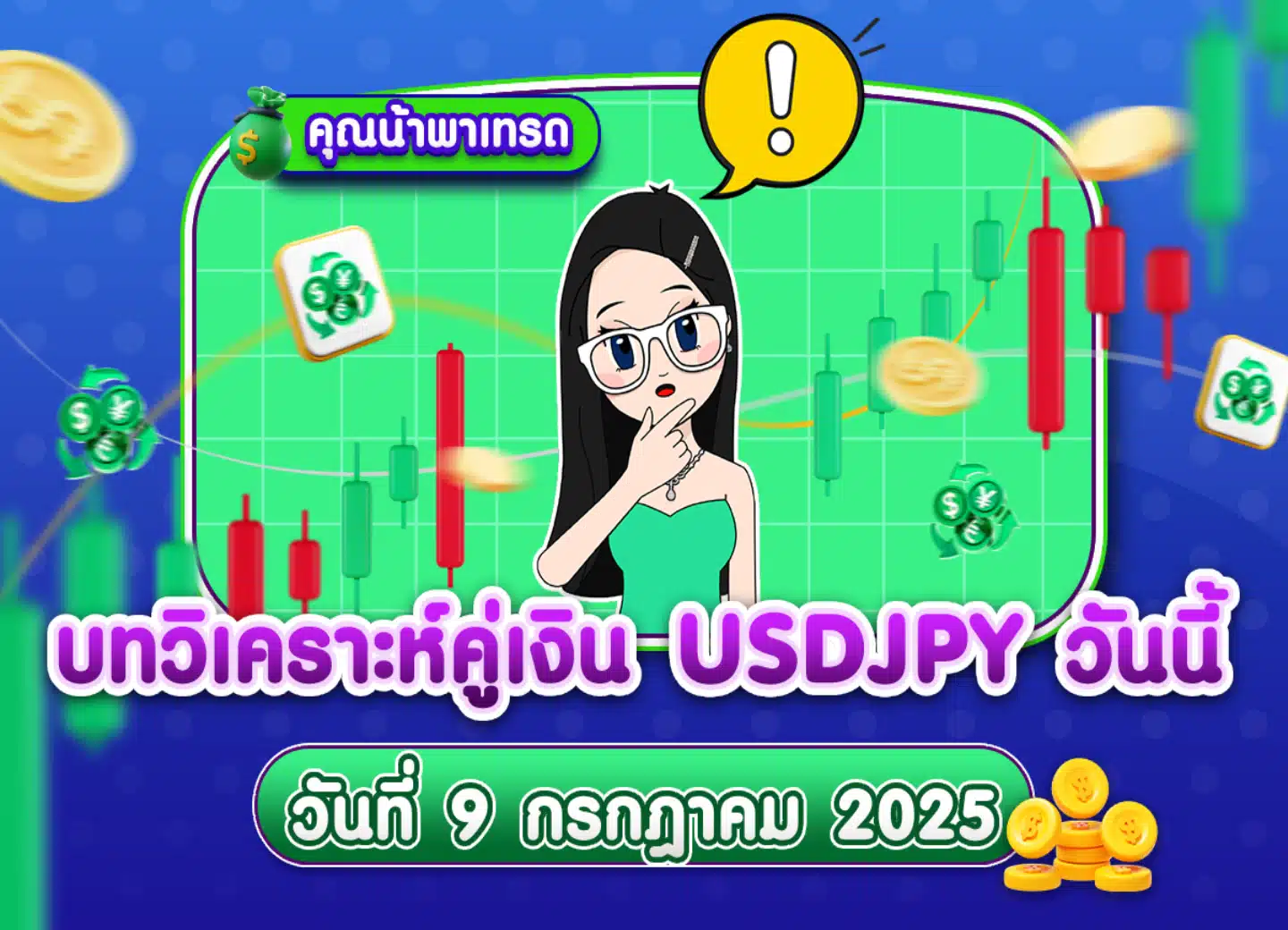 USDJPY technical analysis 09072025 วิเคราะห์ USDJPY ดูแนวโน้มราคาล่าสุด วันที่ 9 กรกฎาคม 2025